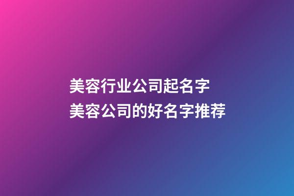 美容行业公司起名字 美容公司的好名字推荐-第1张-公司起名-玄机派